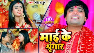 माई के श्रृंगार - Vishal Dubey Munna का सुपरहिट देवी गीत - New Mata Bhajan Song 2020