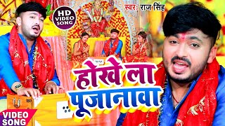 #VIDEO होखे ला पुजानावा - #Raj Singh का भोजपुरी Devi Geet - Bhojpuri Navratri Song 2020