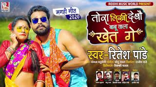 #Ritesh Pandey का पहला धमाकेदार #मगही गीत | तोरा लिखी देबौ बाबू वाला खेत गे | New Magahi Song 2020