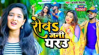 #VIDEO | रोवS जनि यरउ | Anjali Tiwari का भोजपुरी #बेवफाई गाना | Bhojpuri Sad Song 2020