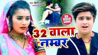 #VIDEO | 32 वाला नम्बर | #Vineet Tiwari & #Antra Singh Priyanka का सुपरहिट गाना | Bhojpuri Song 2020