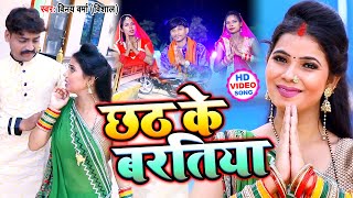 #Video छठ के बरतिया - Vinay Verma (Vishal) का सुपरहिट छठ गीत - Chhath Ke Bartiya || Chhath Song 2020