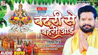 बदरी से बहरी आई | #Ritesh Pandey का छठ गीत 2020 | Badari Se Bahari Aai | Bhojpuri Chhath Geet 2020