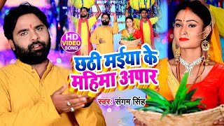 Video छठी मईया के महिमा अपार - Sangam Singh - Bhojpuri Chhath Song 2020