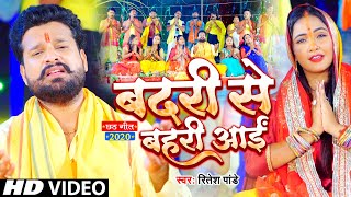 #VIDEO - #Ritesh Pandey का सबसे अलग छठ Video Song - Badari Se Bahari Aai | Bhojpuri Chhath Geet 2020