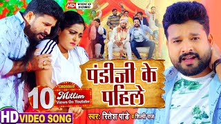 #Video पंडीजी के पहिले #Ritesh Pandey और Anjana Singh का नया धमाका - Shilpi Raj - Bhojpuri Song 2020