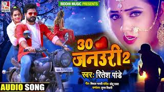 Ritesh Pandey | 30 जनउरी - 2 | रितेश पांडेय का बेवफाई गाना | 30 January | Bhojpuri Sad Song 2021