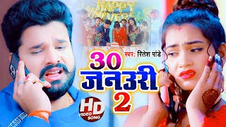 HD VIDEO | Ritesh Pandey | 30 जनउरी - 2 | रितेश पांडेय का बेवफाई गाना | Bhojpuri Sad Song 2021