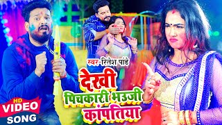 #Video -#Ritesh Pandey - देखी पिचकारी भउजी काँपतिया - Trisha Kar #Madhu - Bhojpuri Holi Song 2021