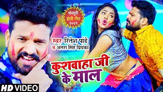 #Video - कुशवाहा जी के माल - #Ritesh Pandey, #Antra Singh Priyanka - Bhojpuri Holi Hit Song 2021