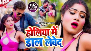 #Video - Shilpi Raj होलिया में डाल लेबेद - Chhotu Singh न्यू धमाकेदार होली - Bhojpuri Holi Song 2021