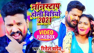 #Ritesh Pandey Hits Holi Jukebox - धमाकेदार होली सांग - Bhojpuri Holi Song 2021