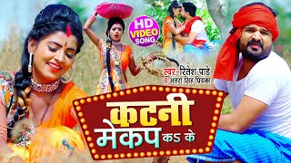 #Video - कटनी मेकप कऽ के | #Ritesh Pandey, #Antra Singh Priyanka | #चईता_गीत | Bhojpuri Dhobi Geet