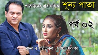 Bangla Natok | শূণ্য পাতা। Shuny Pata। Part 2 । Kusum Sikder। Mir Sabbir