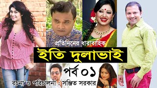 Bangla Natok | ইতি দুলাভাই। Eti Dulabhai । Part 1 । Nafiza Zahan। Siddiqur । Alvi । Shahed