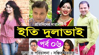 Bangla Natok | ইতি দুলাভাই। Eti Dulabhai । Part 6 । Nafiza Zahan। Siddiqur । Alvi । Shahed