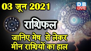 03 JUNE 2021 | आज का राशिफल | Today Astrology | Today Rashifal in Hindi #DBLIVE​​​​​