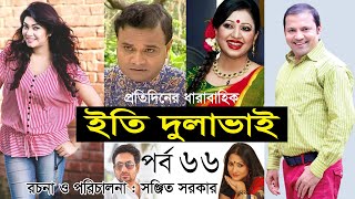 Eti Dulabhai | ইতি দুলাভাই। Bangla Natok 2020 । Part 66 । Nafiza Zahan। Siddiqur । Alvi । Shahed