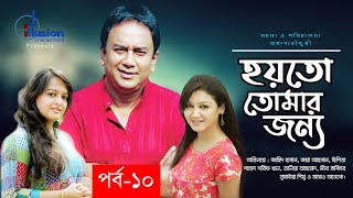 Hoyto Tomar Jonno | হয়তো তোমার জন্য । Bangla Natok 2020 । Part 10 । Zahid Hasan । Jaya Ahsan