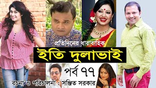 Bangla Natok | ইতি দুলাভাই। Eti Dulabhai । Part 77 । Nafiza Zahan। Siddiqur । Alvi । Shahed
