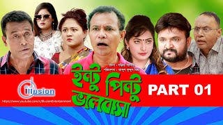 Intu Pintu Valobasha | ইন্টু পিন্টু ভালোবাসা। Part 01 | Bangla Natok 2020 । Amin Azad । Binoy Vodro
