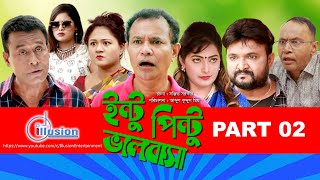 Intu Pintu Valobasha | ইন্টু পিন্টু ভালোবাসা। Part 02 | Bangla Natok 2020 । Amin Azad । Binoy Vodro