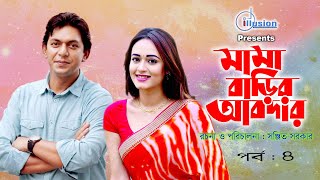 মামা বাড়ির আবদার । Mama Barir Abdar | Porbo 4 | Chanchal Chowdhury। Ahona