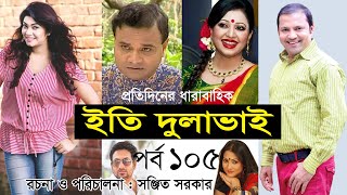 Bangla Natok | ইতি দুলাভাই। Eti Dulabhai । Part 105 । Nafiza Zahan। Siddiqur । Alvi । Shahed
