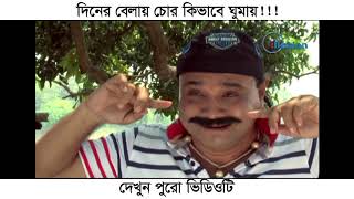 Chor Sleeping Time | চোরের ঘুমানোর সময় । Dr. Azaz, Tarek Shapon । Bangla Natok Short Funny Clip 2020