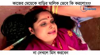 Kajer Meye | কাজের মেয়ে । পলাশ ফুলের নোলক । Funny Video Clips । Chanchal Choudhury | Moushumi Hamid