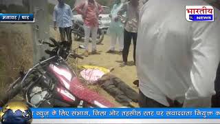 धार : देदला से मनावर आते समय बाइक सवार बिजली के पोल से टकराया घटनास्थल पर ही हुई.. #bn #mp