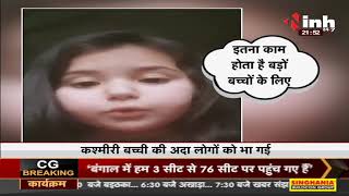 Kashmir की इस मासूम बच्ची ने PM Narendra Modi से की खास अपील, Social Media पर Video Viral