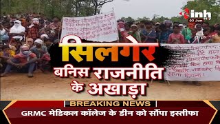 Chhattisgarh News || Silger Firing Case, सिलगेर बनिस राजनीति के अखाड़ा