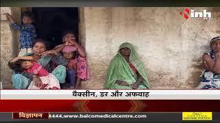 Madhya Pradesh News || COVID Second Wave, वैक्सीन को लेकर गांवों में डर, और अफवाह