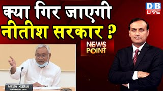 bihar news : क्या गिर जाएगी nitish sarkar ?  nitish kumar | BJP MLC Tunna Pandey | dblive news point