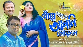 Bangla Natok | Gaye Manena Apni Morol।গাঁয়ে মানে না আপনি মোড়ল Part- 01।Mousumi | Aa Kha Ma Hassan