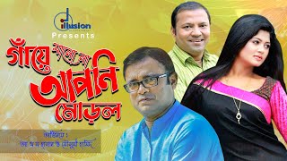 Gaye Manena Apni Morol | গাঁয়ে মানে না আপনি মোড়ল Part-2 | Mousumi | Aa Kha Ma Hassan। Bangla Natok