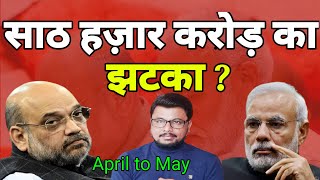 April To May-: Modi को 60 हज़ार करोड़ का झटका ? Hokamdev।