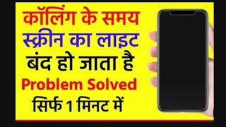 Call Screen Off Problem, Black Screen Problem in MI, call karne par display off, Redmi problem