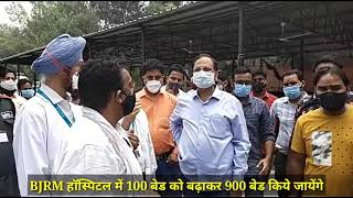Jahagirpuri BJRM हॉस्पिटल में 100 बेड को बढ़ाकर 900 बेड किये जायेंगे