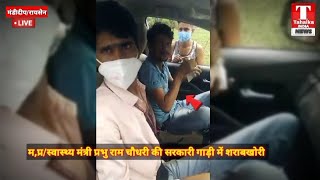 #मध्यप्रदेश के #स्वास्थ्य मंत्री प्रभुराम चौधरी की #सरकारी गाड़ी में शराबखोरी करते हुवा वीडियो वायरल