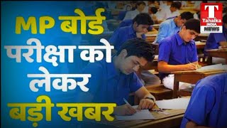 #मध्यप्रदेश में 12वीं कक्षा की बोर्ड परीक्षाएँ इस वर्ष अयोजित नहीं की जाएंगी