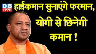 Uttar Pradesh Politics : Yogi Adityanath से छिनेगी कमान ! | BJP नेताओं पर बड़ी कार्रवाई के संकेत?