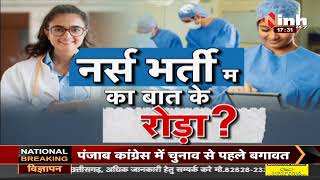 Chhattisgarh News || Bhupesh Baghel Government, नर्स भर्ती म का बात के रोड़ा ?