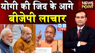 Yogi Adityanath की जिद के आगे BJP लाचार ! dblive news point | UP election 2022 | J. P. Nadda #DBLIVE
