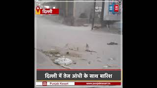 Delhi में तेज आंधी के साथ बारिश, देखें Video
