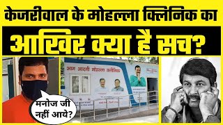 क्या है Kejriwal के Mohalla Clinic का सच | Manoj Tiwari और Sanjeev Jha Debate on Republic Bharat