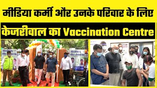 Arvind Kejriwal ने Launch किया Journalists और उनकी Families के लिए Vaccination Centre