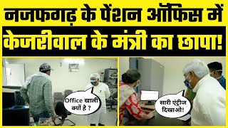 Najafgarh के Pension Office में Kejriwal के Minister Rajendra Pal Gautam का Surprise Inspection
