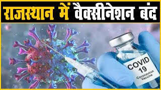 राजस्थान में 18+ का वैक्सीनेशन बंद | अगले 6 दिनों तक नहीं लगेगा युवाओं को टीका